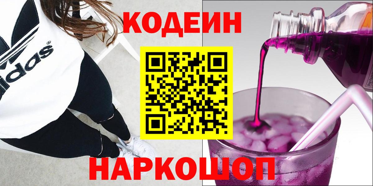 Codein Purple Drank  Вход с VPN  Кодеиновый сироп Lean напиток Lean (лин)  Сургут 
